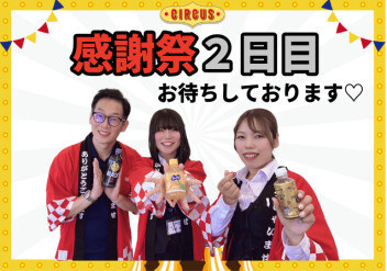 感謝祭二日目‼本日もご来店お待ちしております！